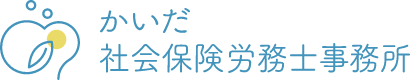 かいだ社会保険労務事務所